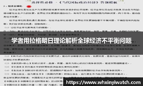 学者用拉格朗日理论解析全球经济不平衡问题
