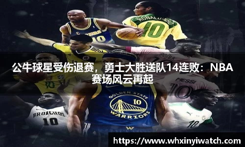 公牛球星受伤退赛，勇士大胜送队14连败：NBA赛场风云再起