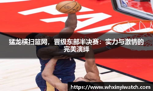猛龙横扫篮网，晋级东部半决赛：实力与激情的完美演绎