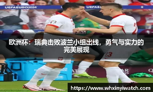 欧洲杯：瑞典击败波兰小组出线，勇气与实力的完美展现