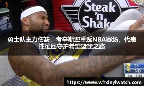勇士队主力伤缺，考辛斯迎重返NBA赛场，代表性征回守护希望篮筐之路