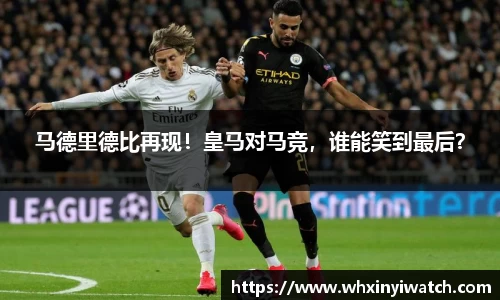 马德里德比再现！皇马对马竞，谁能笑到最后？
