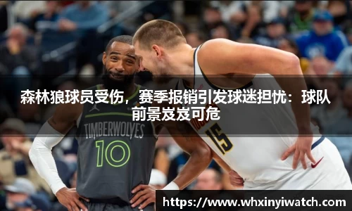 森林狼球员受伤，赛季报销引发球迷担忧：球队前景岌岌可危