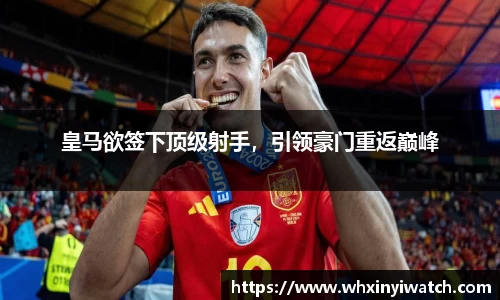 皇马欲签下顶级射手，引领豪门重返巅峰