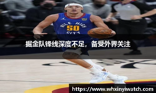 掘金队锋线深度不足，备受外界关注