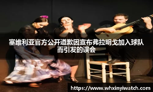 塞维利亚官方公开道歉因宣布弗拉明戈加入球队而引发的误会