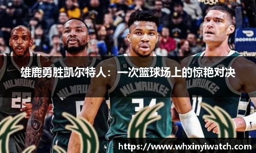 雄鹿勇胜凯尔特人：一次篮球场上的惊艳对决