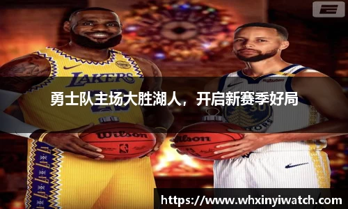 勇士队主场大胜湖人，开启新赛季好局