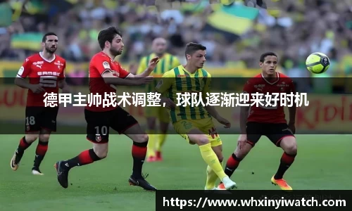 德甲主帅战术调整，球队逐渐迎来好时机