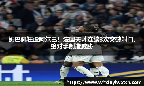 姆巴佩狂虐阿尔巴！法国天才连续3次突破射门，给对手制造威胁