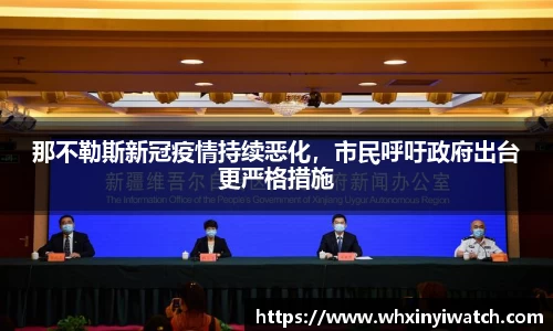 那不勒斯新冠疫情持续恶化，市民呼吁政府出台更严格措施