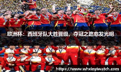 欧洲杯：西班牙队大胜晋级，夺冠之路愈发光明