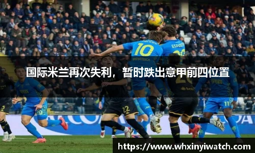 国际米兰再次失利，暂时跌出意甲前四位置