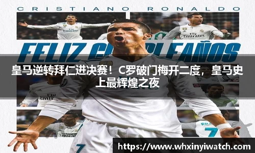 皇马逆转拜仁进决赛！C罗破门梅开二度，皇马史上最辉煌之夜