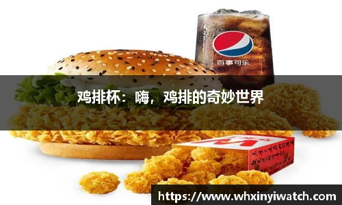 鸡排杯：嗨，鸡排的奇妙世界