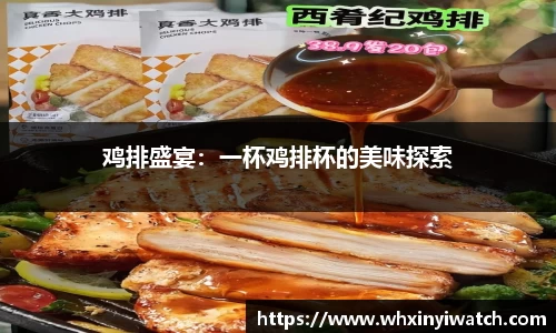 鸡排盛宴：一杯鸡排杯的美味探索