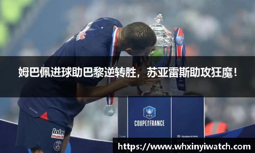 姆巴佩进球助巴黎逆转胜，苏亚雷斯助攻狂魔！