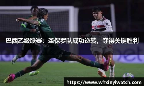 巴西乙级联赛：圣保罗队成功逆转，夺得关键胜利