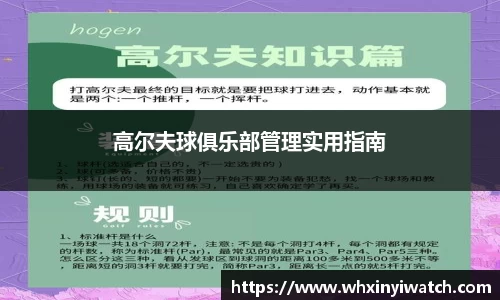 高尔夫球俱乐部管理实用指南