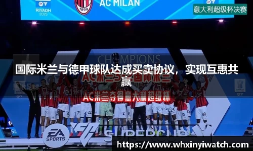 国际米兰与德甲球队达成买卖协议，实现互惠共赢