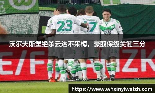 沃尔夫斯堡绝杀云达不来梅，豪取保级关键三分