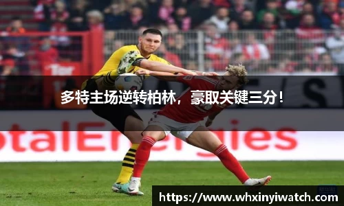 多特主场逆转柏林，豪取关键三分！