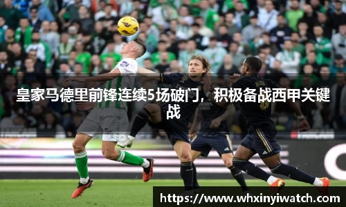 皇家马德里前锋连续5场破门，积极备战西甲关键战