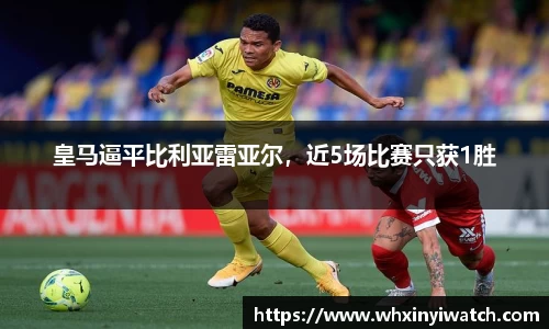 皇马逼平比利亚雷亚尔，近5场比赛只获1胜