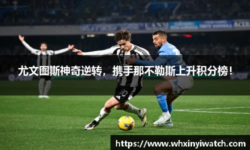 尤文图斯神奇逆转，携手那不勒斯上升积分榜！