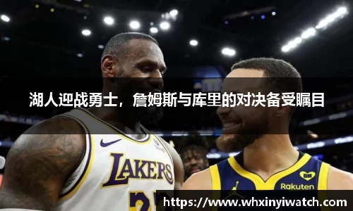 湖人迎战勇士，詹姆斯与库里的对决备受瞩目
