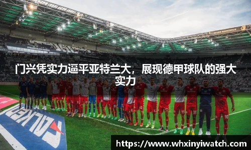 门兴凭实力逼平亚特兰大，展现德甲球队的强大实力