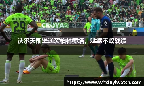 沃尔夫斯堡逆袭柏林赫塔，延续不败战绩