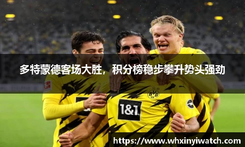 多特蒙德客场大胜，积分榜稳步攀升势头强劲