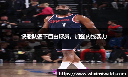 快船队签下自由球员，加强内线实力