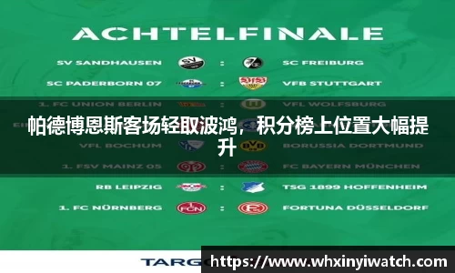 帕德博恩斯客场轻取波鸿，积分榜上位置大幅提升