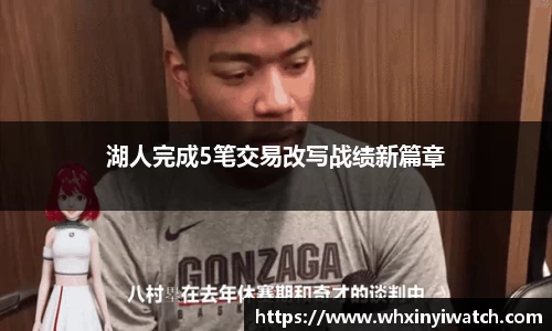 湖人完成5笔交易改写战绩新篇章
