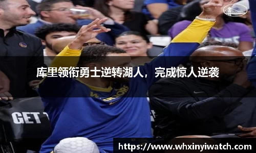库里领衔勇士逆转湖人，完成惊人逆袭