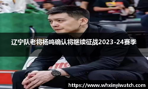 辽宁队老将杨鸣确认将继续征战2023-24赛季