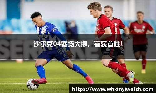 沙尔克04客场大捷，喜获首胜！