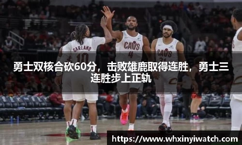 勇士双核合砍60分，击败雄鹿取得连胜，勇士三连胜步上正轨