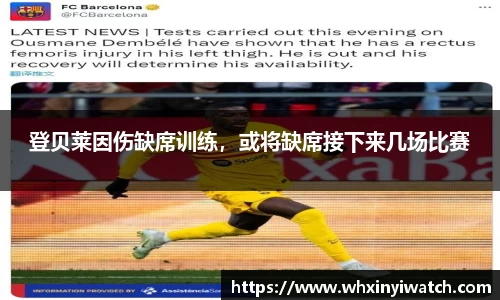 登贝莱因伤缺席训练，或将缺席接下来几场比赛