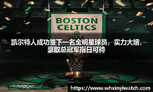 凯尔特人成功签下一名全明星球员，实力大增，豪取总冠军指日可待