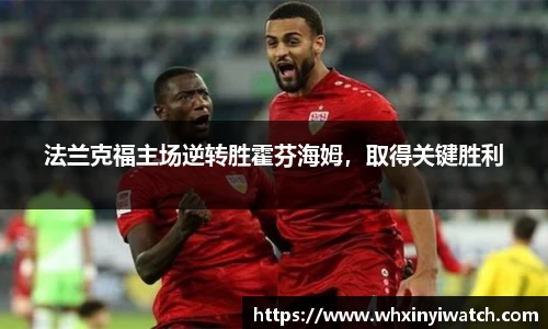 法兰克福主场逆转胜霍芬海姆，取得关键胜利