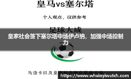 皇家社会签下塞尔塔中场伊卢纳，加强中场控制力