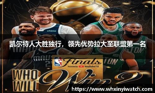 凯尔特人大胜独行，领先优势拉大至联盟第一名