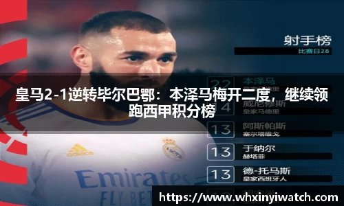 皇马2-1逆转毕尔巴鄂：本泽马梅开二度，继续领跑西甲积分榜