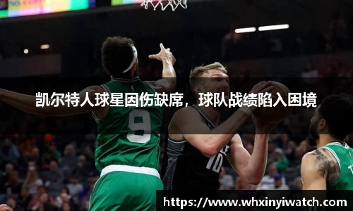凯尔特人球星因伤缺席，球队战绩陷入困境