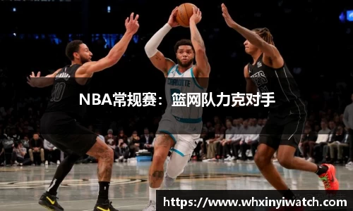 NBA常规赛：篮网队力克对手