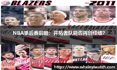 NBA季后赛前瞻：开拓者队能否再创佳绩？