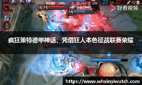 疯狂策特德甲神话，凭借狂人本色征战联赛荣耀